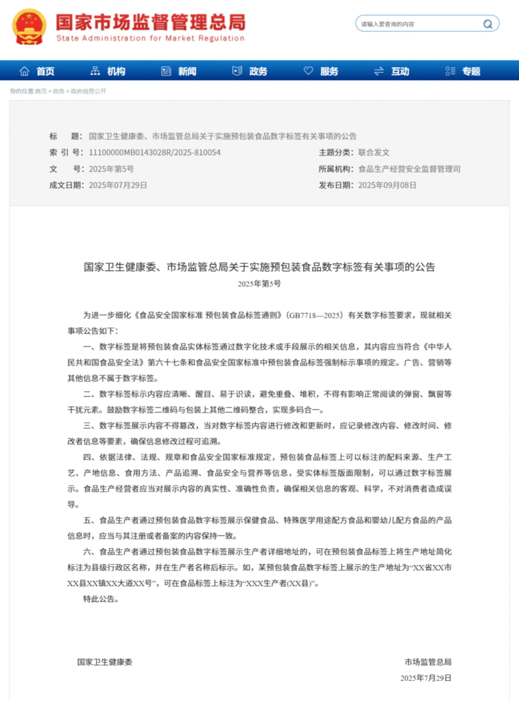 国家卫生健康委与国家市场监督管理总局联合发布《关于实施预包装食品数字标签有关事项的公告》