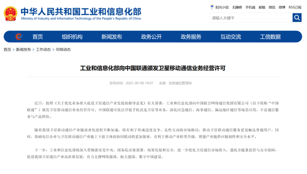 工信部向中国联通颁发卫星通信业务许可
