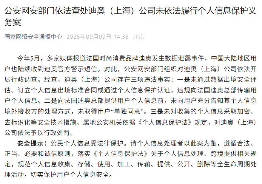 迪奥因数据泄露事件遭行政处罚