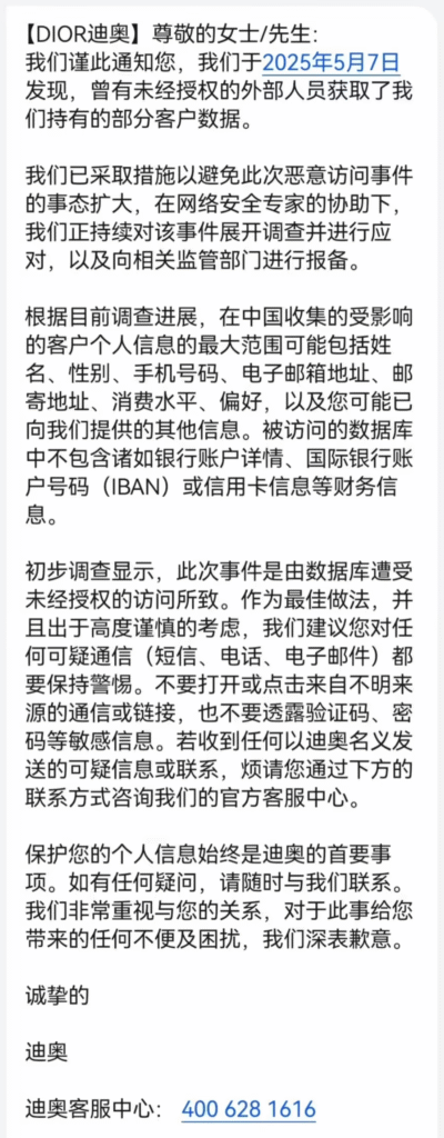迪奥因数据泄露事件遭行政处罚