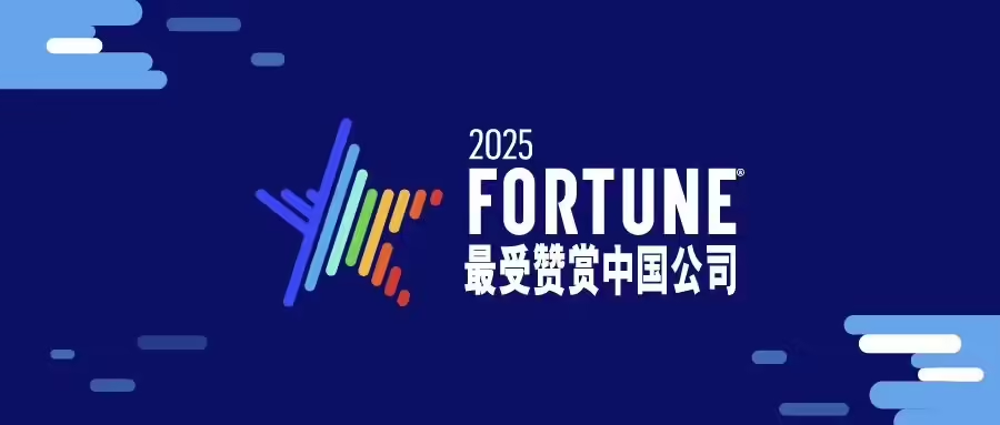 《财富》2025年最受赞赏的中国公司全明星榜单