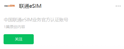 中国联通eSIM