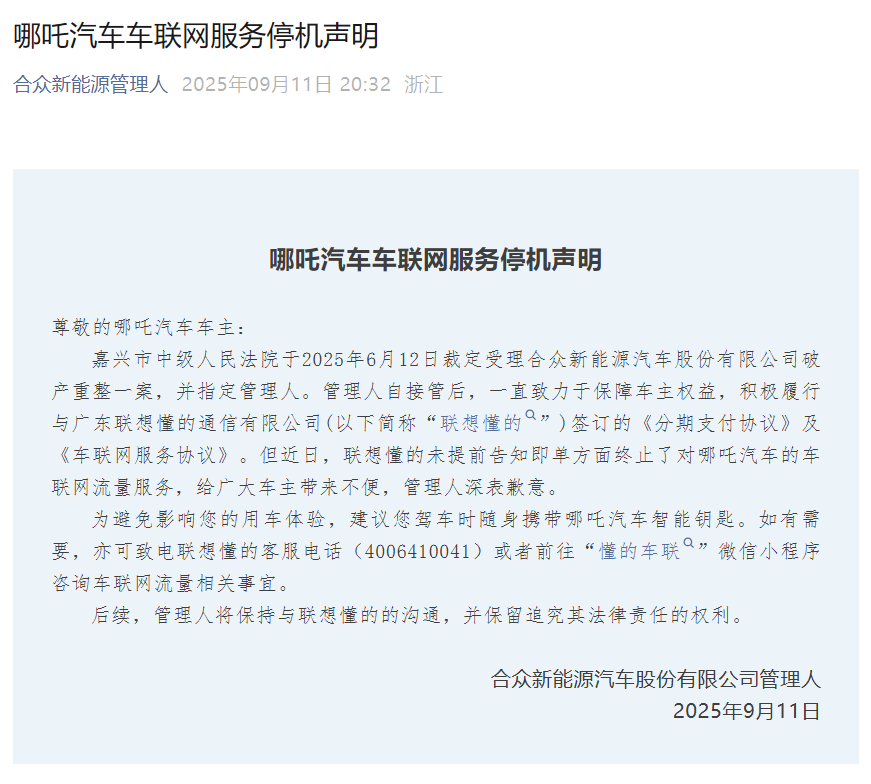 哪吒汽车车联网服务突遭中断
