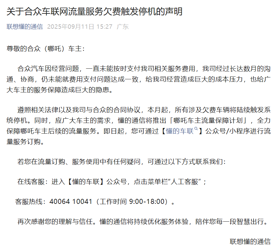 哪吒汽车车联网服务突遭中断