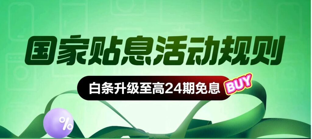 京东白条国家贴息