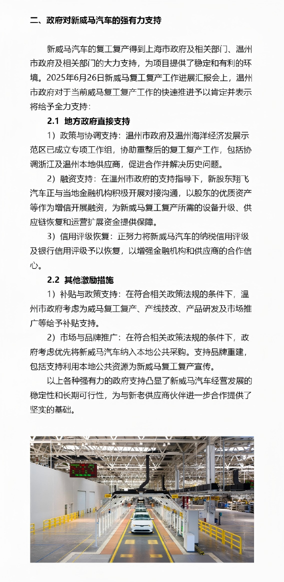 关于“新威马汽车”重组情况的说明2