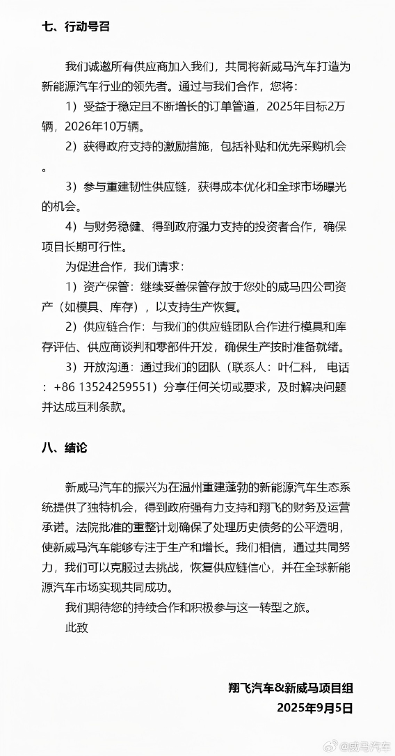 关于“新威马汽车”重组情况的说明7、8
