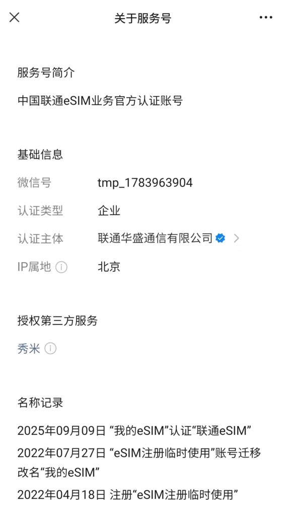 中国联通eSIM