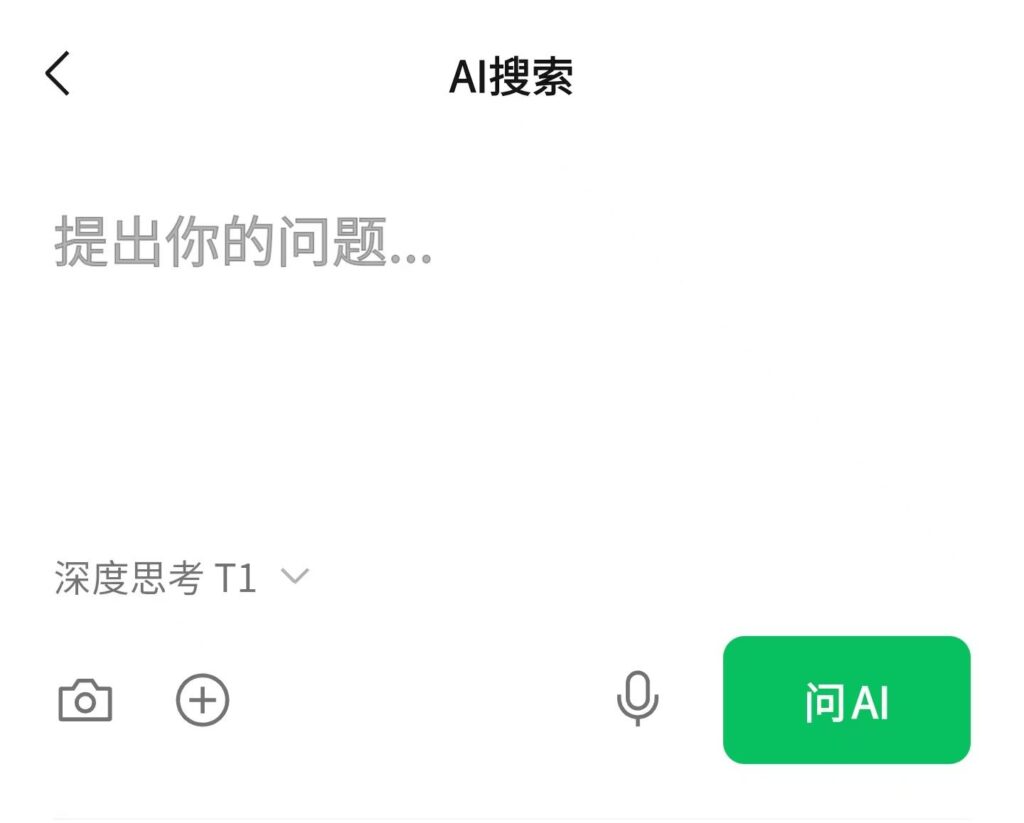 微信AI搜索功能全新升级 新增深度思考与图片识别能力​