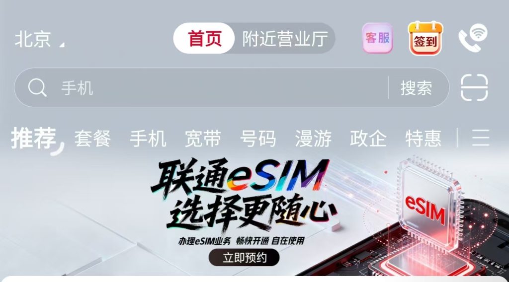 中国联通开启eSIM业务预约