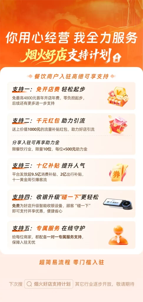 高德地图推出餐饮商家年度扶持计划：免一年入驻费+流量补贴