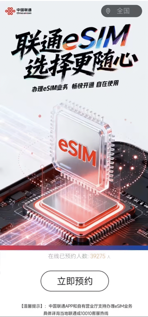 中国联通正式开启eSIM业务预约,预约人数突破3.9万人
