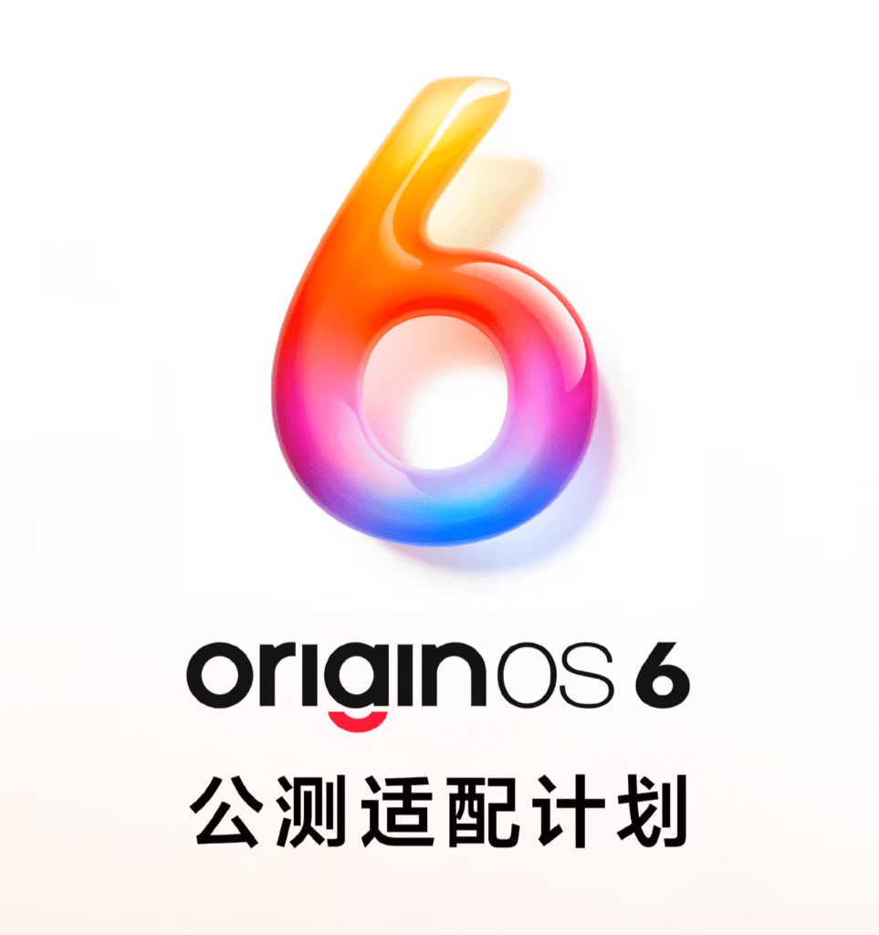 OriginOS 6公测适配计划
