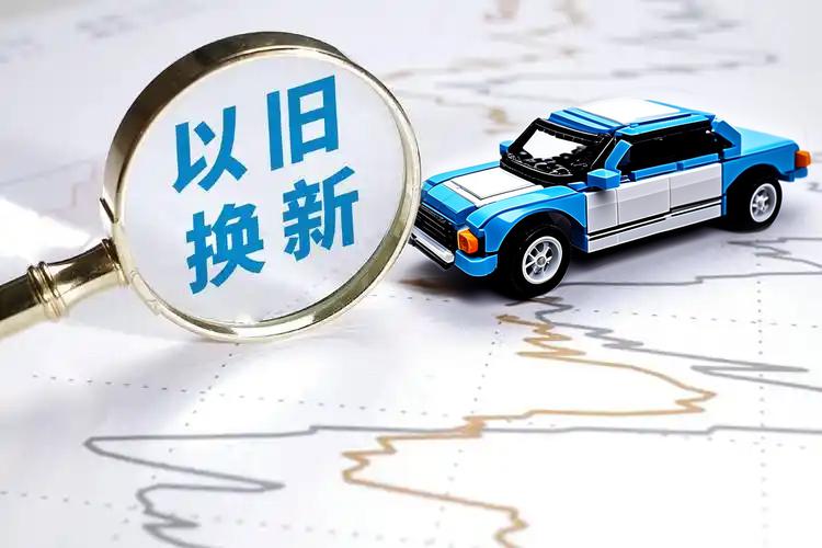 汽车以旧换新