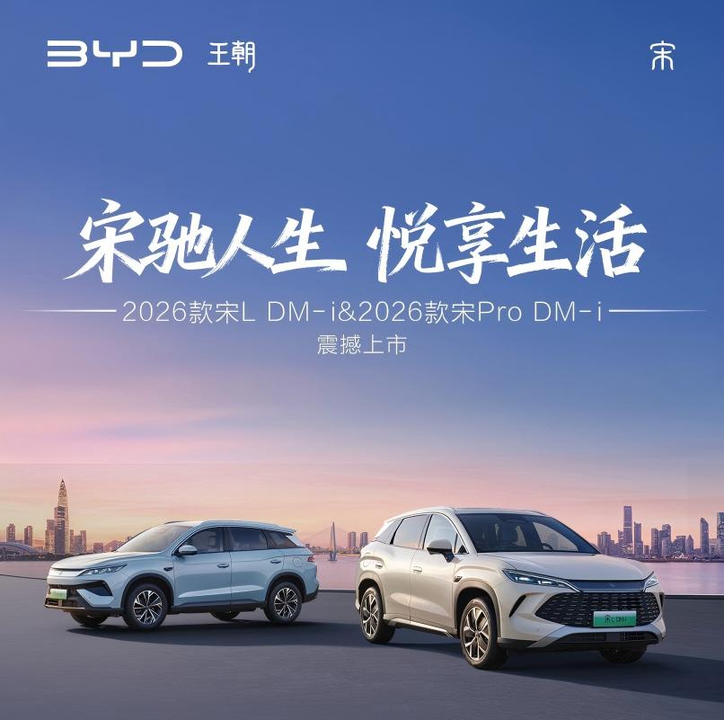 比亚迪2026款宋Pro DM-i与宋L DM-i