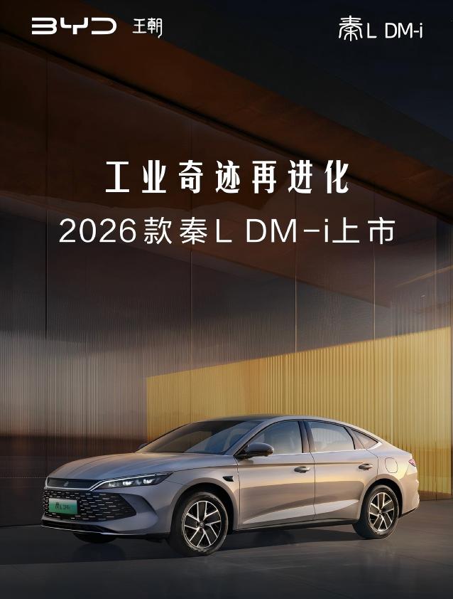 2026款比亚迪秦L DM-i