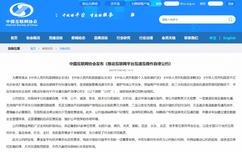 中国互联网协会发布《推动互联网平台互通互操作自律公约》