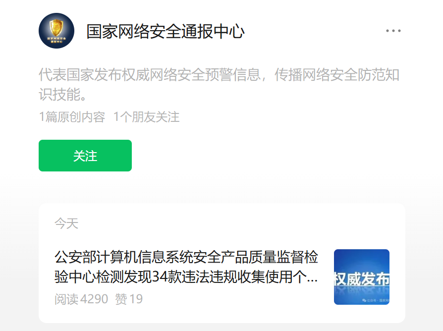国家网络安全通报中心公布34款移动应用存在违法违规收集使用个人信息问题