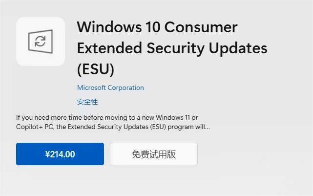Windows 10正式结束支持,微软推出扩展安全更新服务(ESU),中国区售价214元
