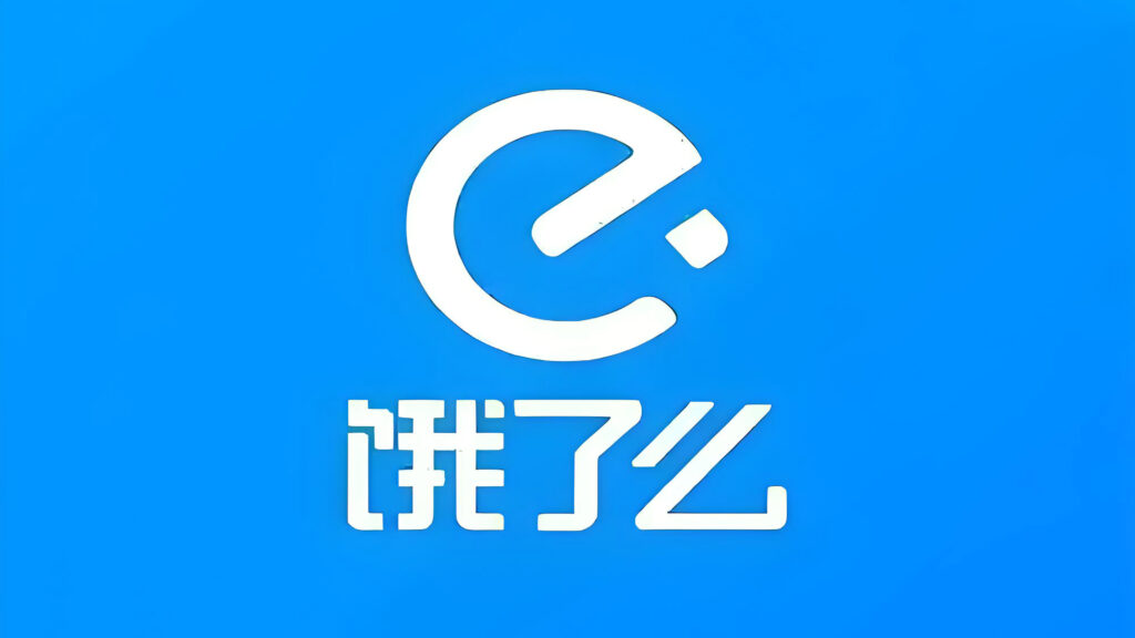 饿了么