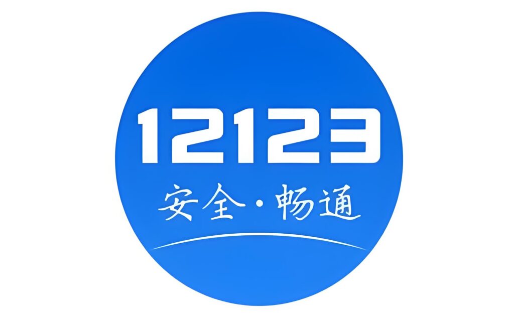交管12123