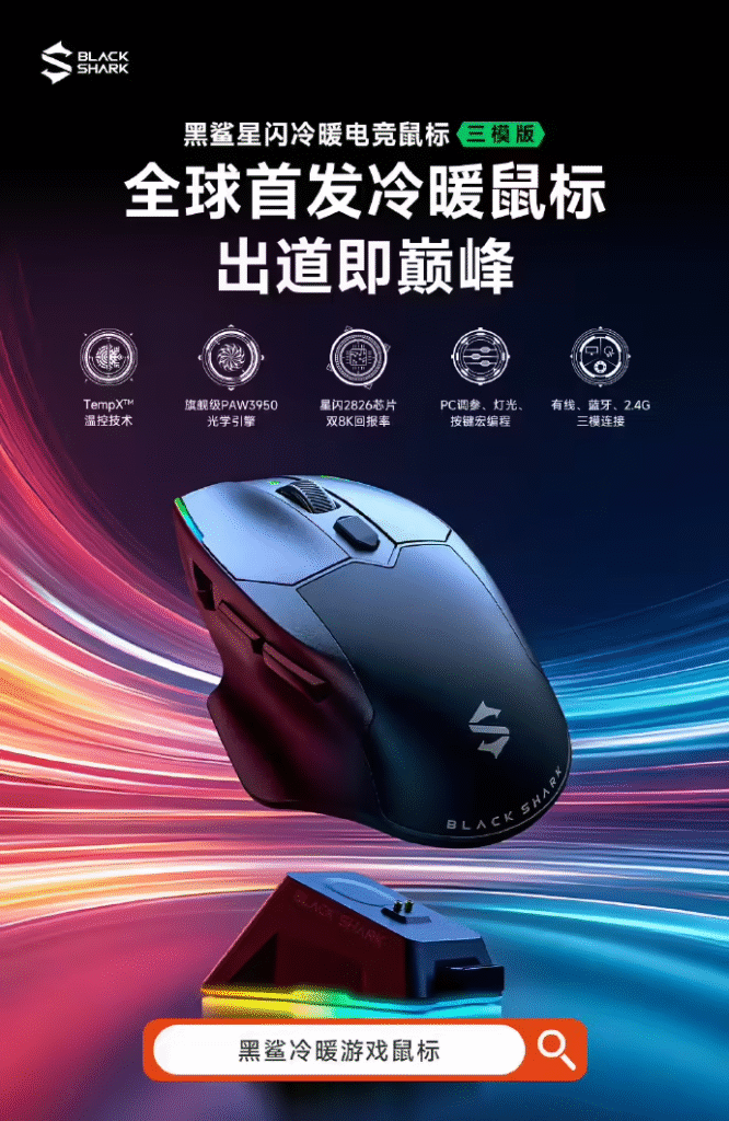 黑鲨星闪冷暖电竞鼠标