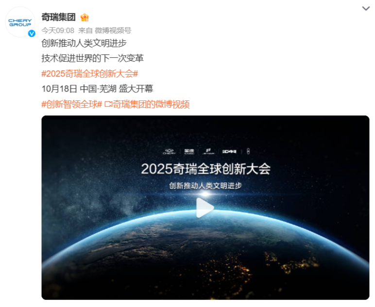 2025奇瑞全球创新大会