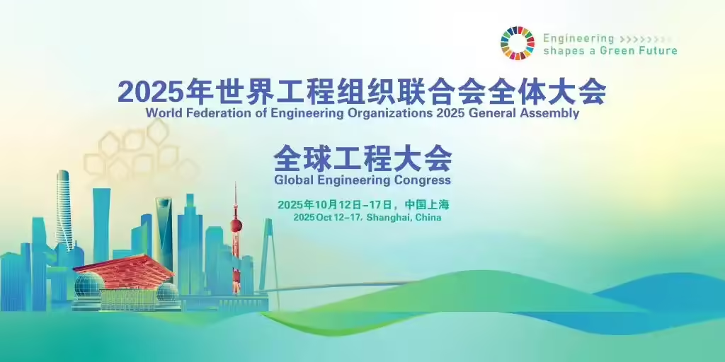 2025年世界工程组织联合会全体大会暨全球工程大会