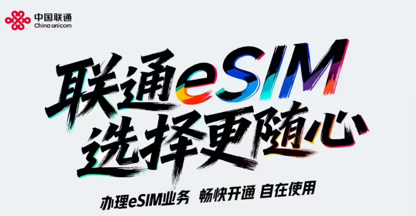 联通、移动、电信同日获eSIM手机商用试验批复