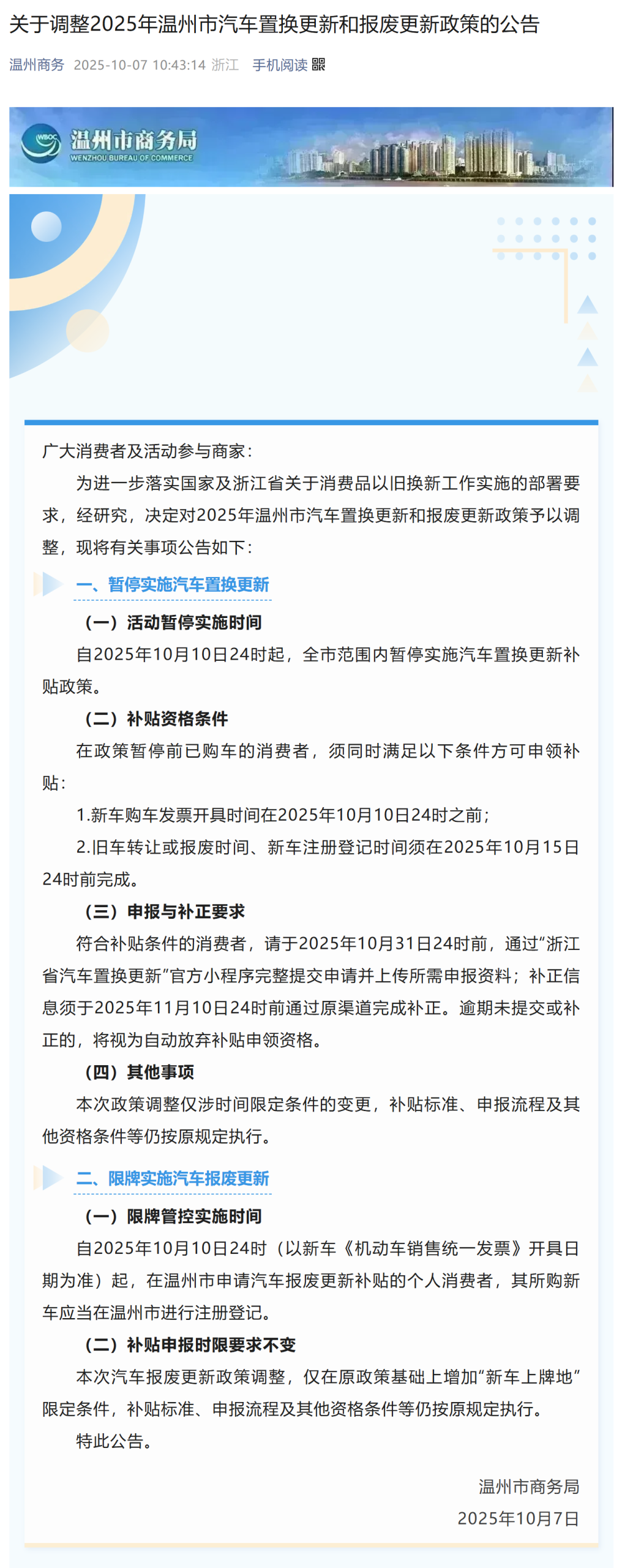 关于调整2025年温州市汽车置换更新和报废更新政策的公告