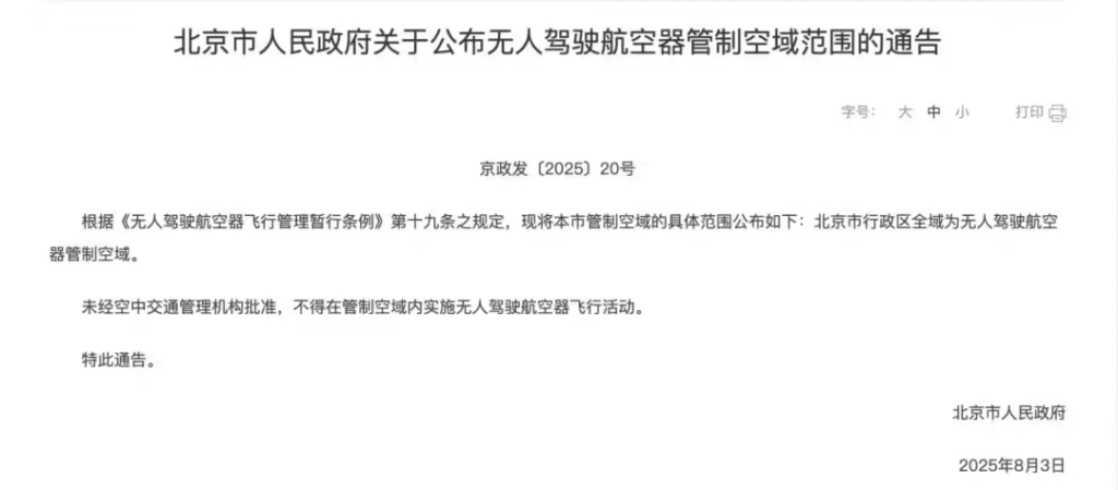 《北京市无人驾驶航空器管制空域范围通告》