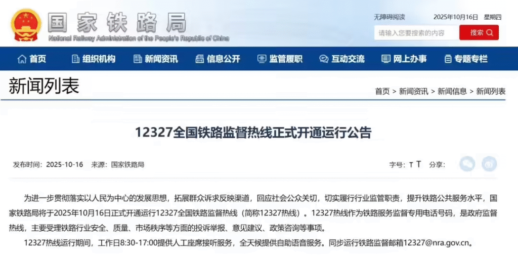 国家铁路局开通12327全国监督热线