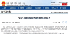 国家铁路局开通12327全国监督热线 强化铁路行业监管与公共服务​