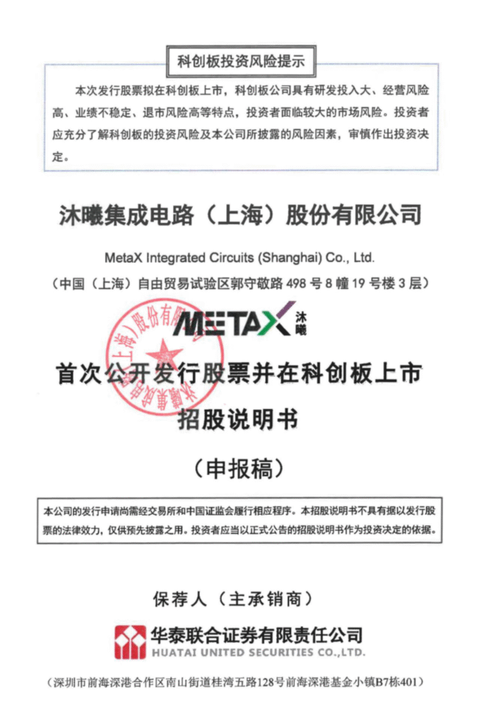 沐曦股份招股书