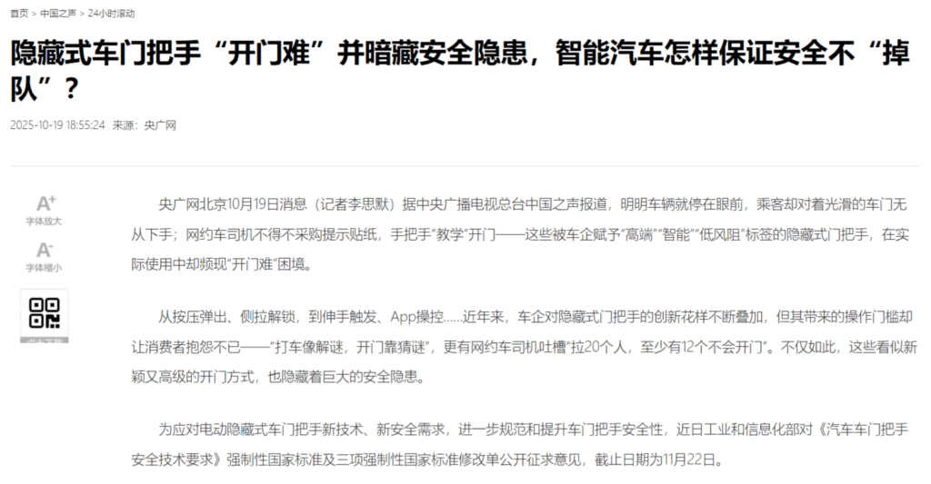 中国之声:隐藏式车门把手“开门难”并暗藏安全隐患