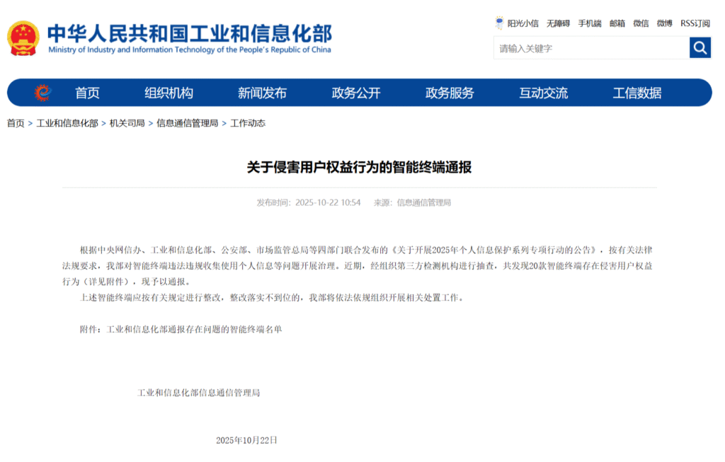工信部通报20款智能终端违规 存在侵害用户权益行为