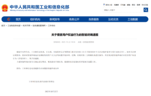 工信部通报20款智能终端违规 存在侵害用户权益行为