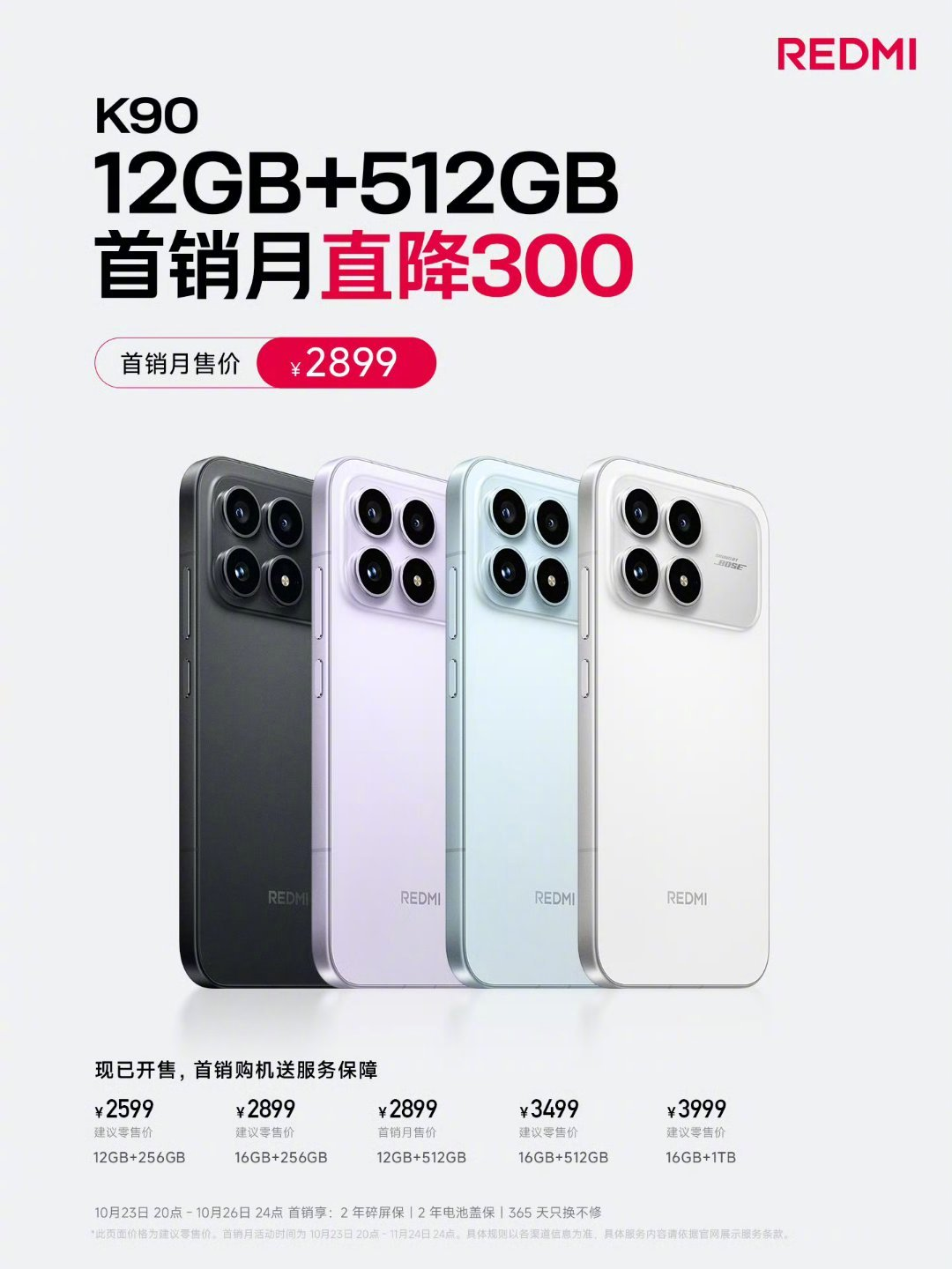 Redmi K90标准版512GB版本首销降价300元