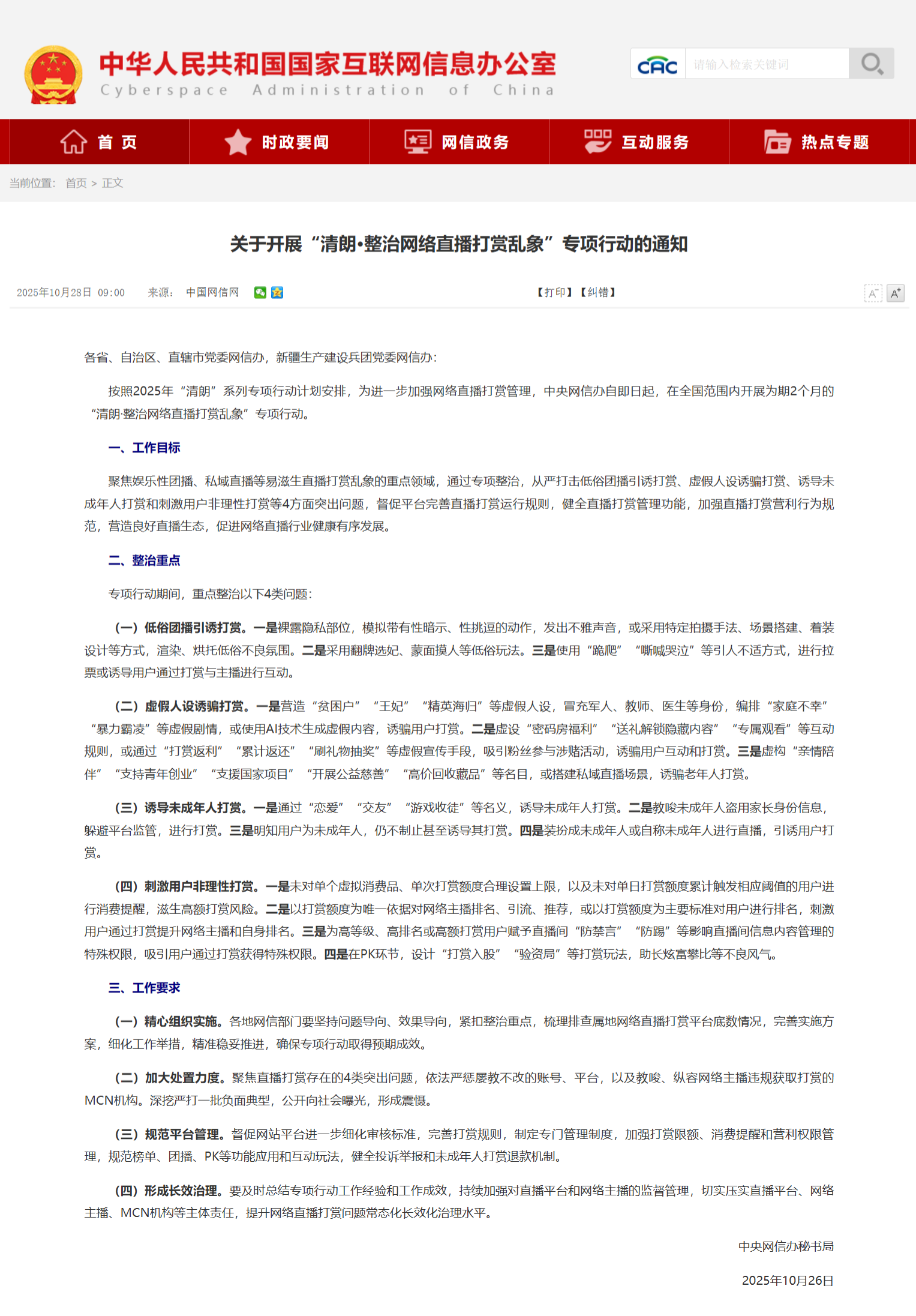 《关于开展“清朗・整治网络直播打赏乱象”专项行动的通知》