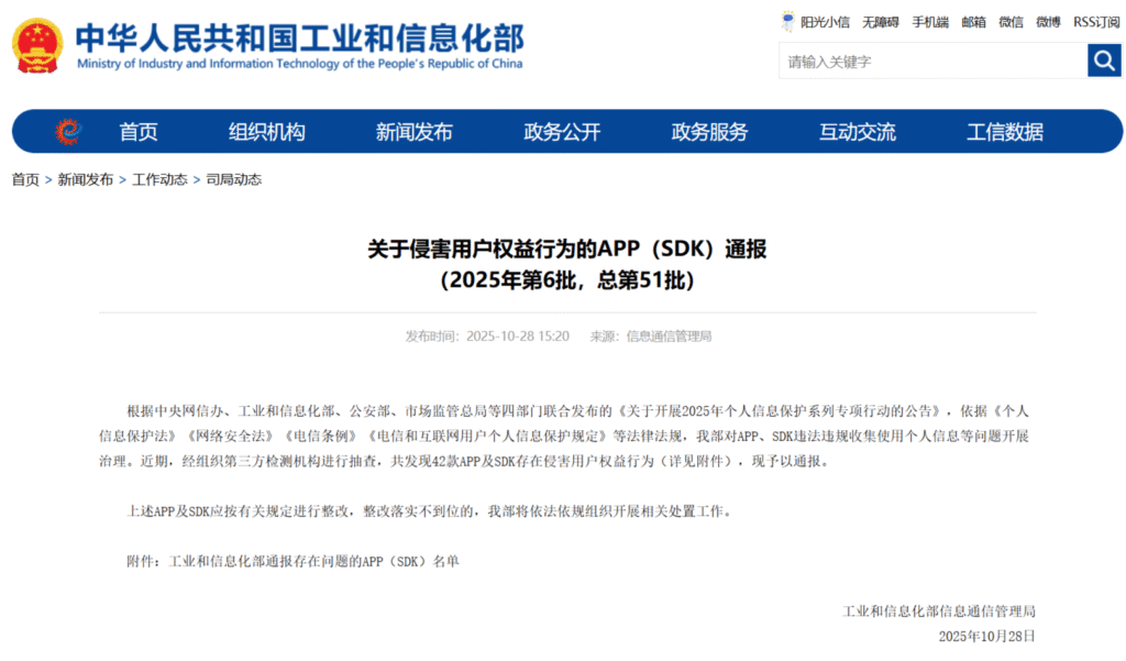 工信部通报42款App与SDK违规收集用户信息