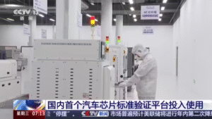 国内首个国家级汽车芯片标准验证平台在深圳启用，覆盖全品类车规芯片测试​