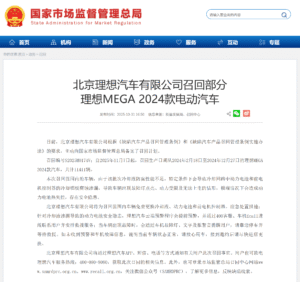 理想汽车召回部分2024款MEGA车型，因冷却液防腐性能不足可能引发安全隐患​