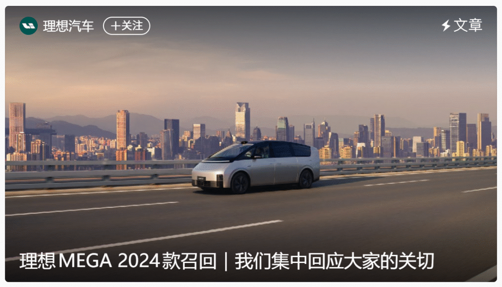 理想汽车召回部分2024款MEGA车型