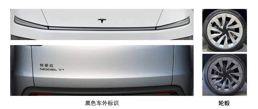 特斯拉Model Y+申报图