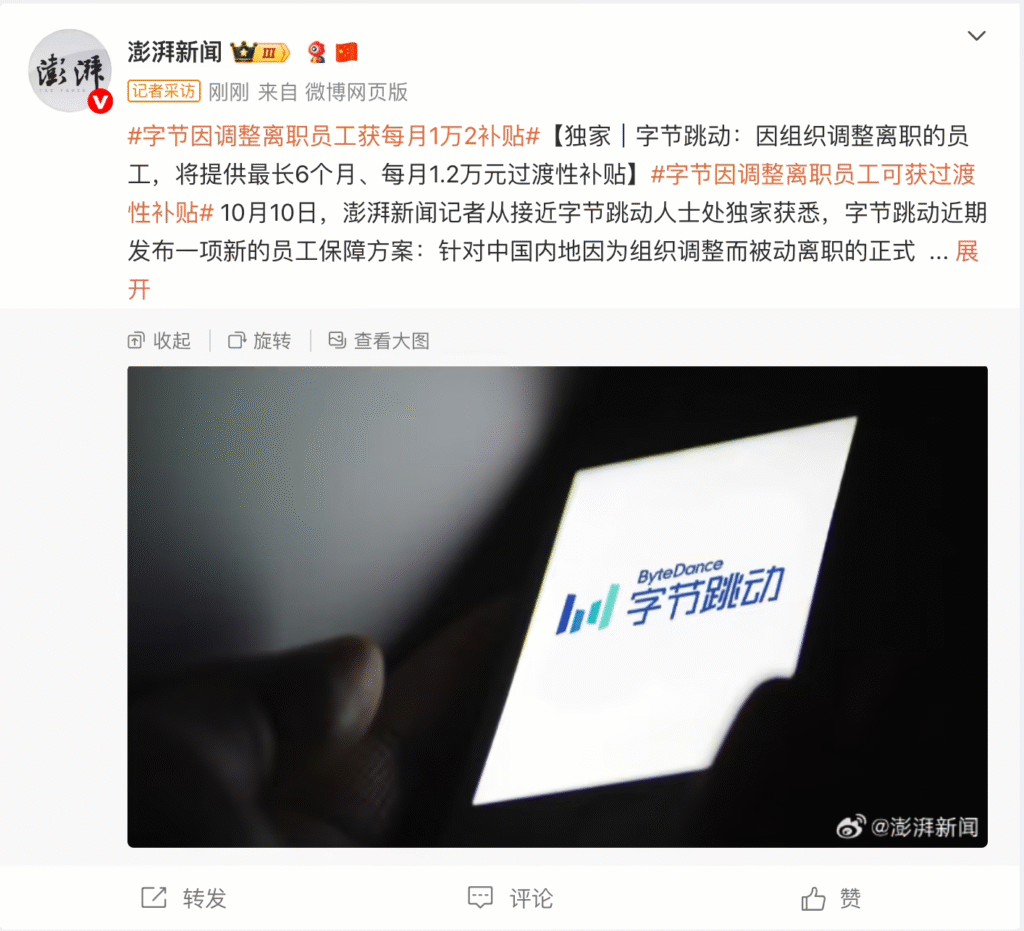 字节跳动推出离职员工过渡补贴政策