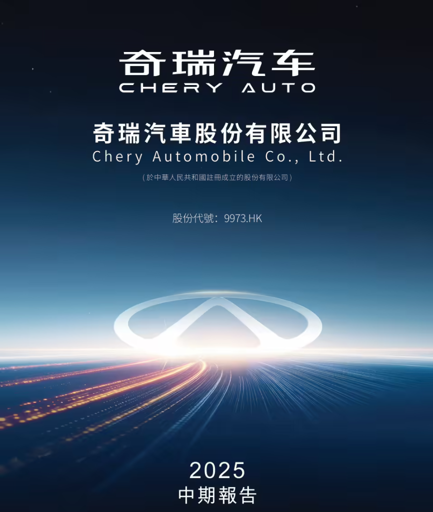 奇瑞汽车2025年中期业绩报告