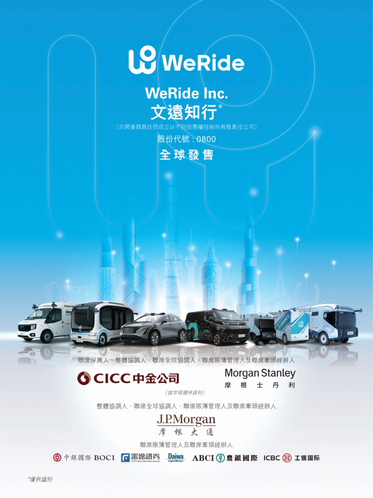文远知行启动港股招股
