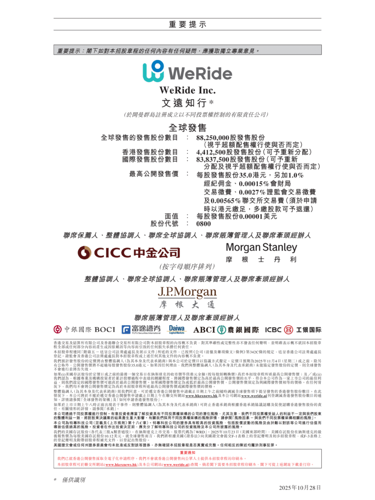 文远知行启动港股招股