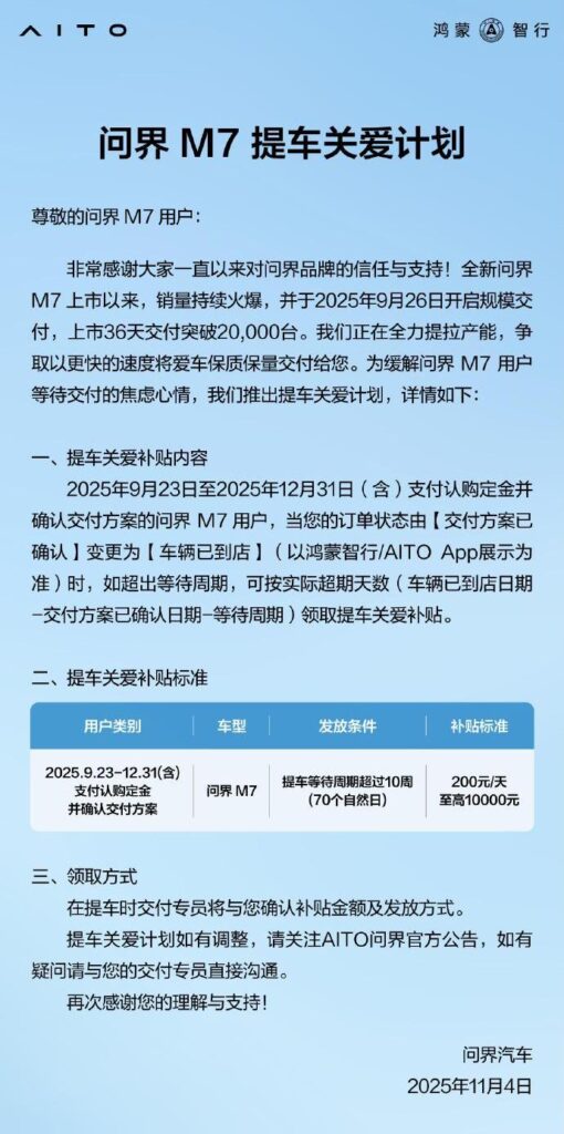 问界M7提车关爱计划