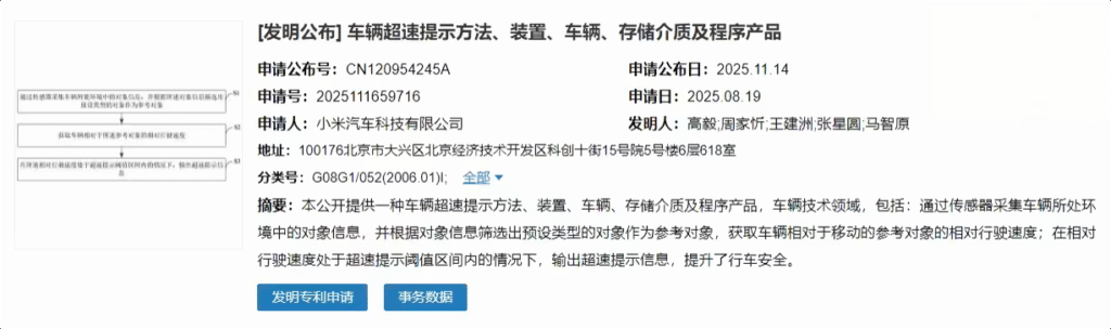 小米汽车公布“车辆超速提示”专利